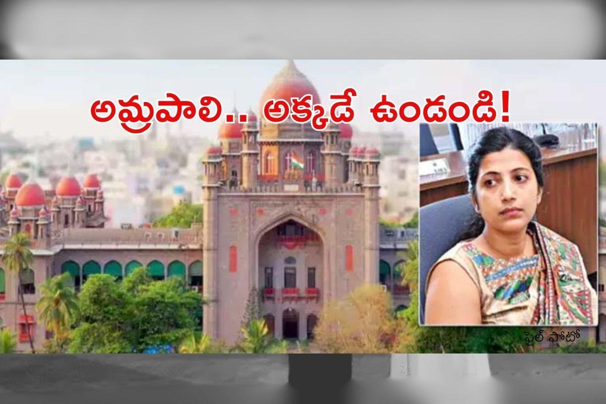 ఐఏఎస్ ఆమ్రపాలికి హైకోర్టులో ఎదురుదెబ్బ
